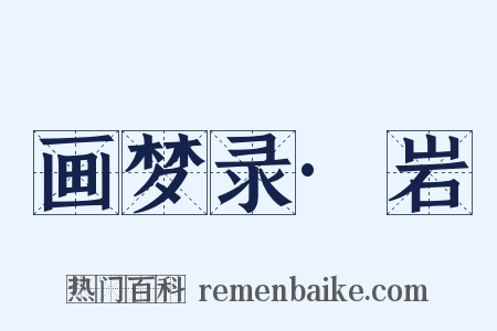 画梦录·岩是什么意思的图片